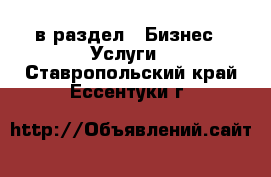  в раздел : Бизнес » Услуги . Ставропольский край,Ессентуки г.